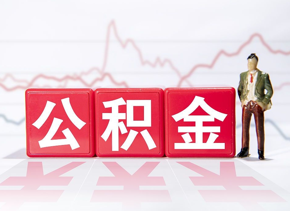 宝应县有房怎么提取公积金（有房者如何提取公积金）