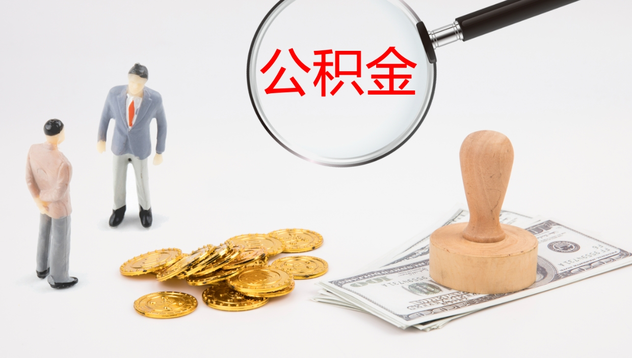 宝应县公积金取出来花了会怎样（公积金提出来花）