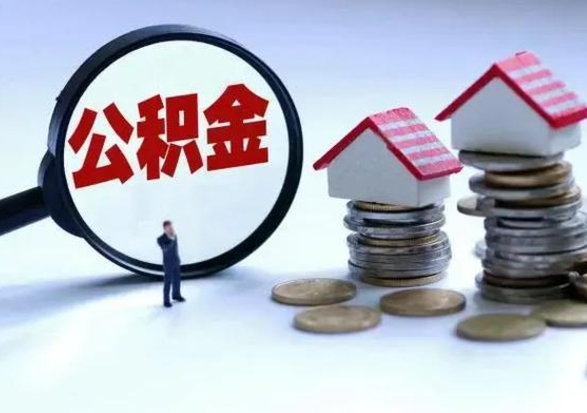 宝应县住房公积金容易取出来吗（住房公积金好取现吗）