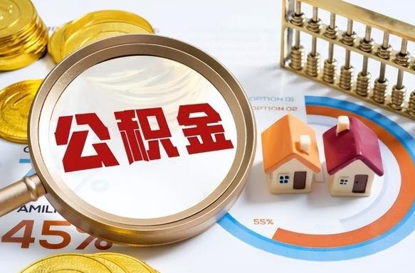 宝应县封存的住房公积金（已封存的住房公积金怎样可以取出来）