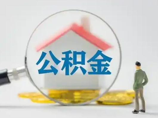 宝应县公积金能直接取现金吗（公积金可以直接取现金吗）