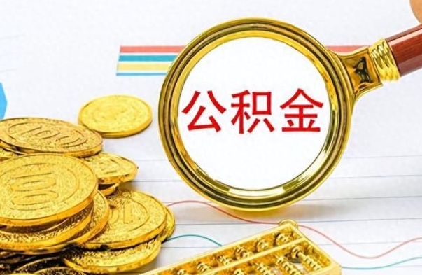 宝应县辞职不干了公积金怎么处理（辞职不干了公积金什么时候能取出来）