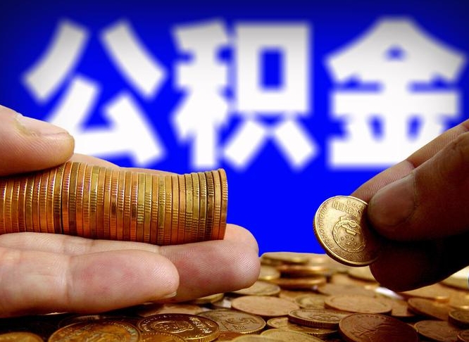 宝应县公积金能直接取现金吗（公积金可以直接取现金吗）